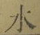 글자 水