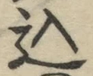 字込