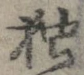 已定位未指定