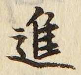 「進」字