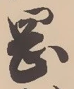 文字岡
