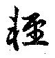 已定位軽