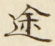 글자 途