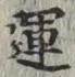 文字運