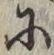 글자 に