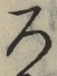 글자 ろ