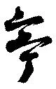 已定位亭