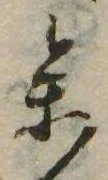 未定，已得其位