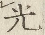 「光」字
