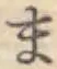 글자 ま