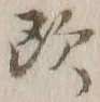 Chữ 欧