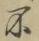 글자 不