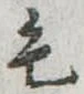 毛 위치 확인됨