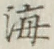 글자 海