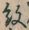 字紋