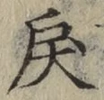 字戻