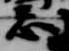 Đã định vị 忌