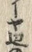“辺”字