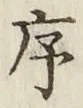 Chữ 序