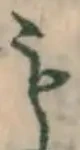 文字も