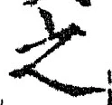 “之”字