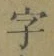 글자 字