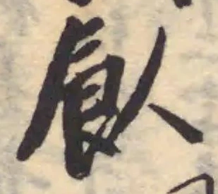Đã định vị 飤