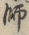 師 위치 확인됨