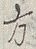 𡨸方
