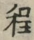 글자 程