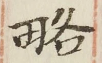 글자 略