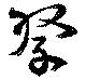 祭 위치 확인됨