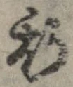已定位斯