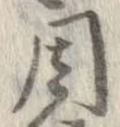 Đã định vị 周
