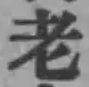 글자 老