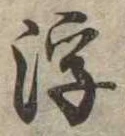 浮 위치 확인됨