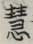 慧 위치 확인됨