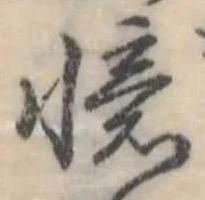 Đã định vị 憶