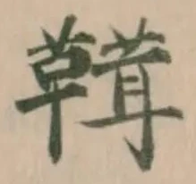 Located 䩸