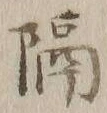 글자 隔