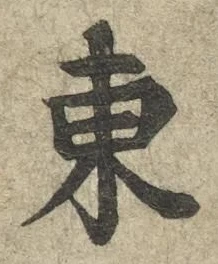 글자 東