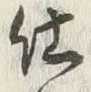 Chữ 仕