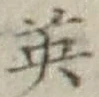 글자 英