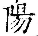 글자 陽