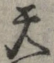 Đã định vị 天