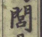 文字閭