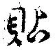 貼の位置