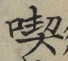 Character 喫