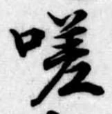 Đã định vị 嗟