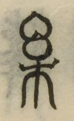 𣏗 위치 확인됨